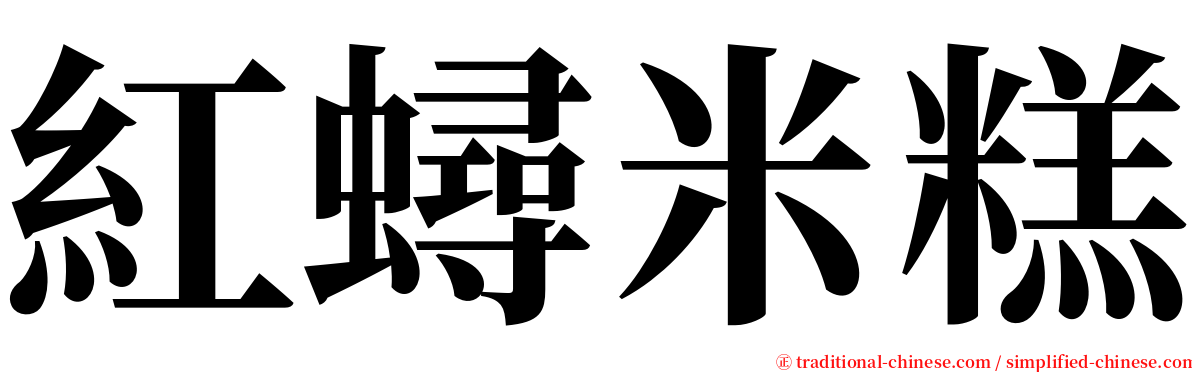 紅蟳米糕 serif font