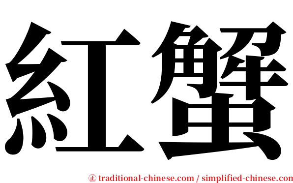 紅蟹 serif font