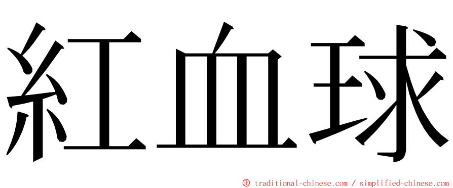 紅血球 ming font