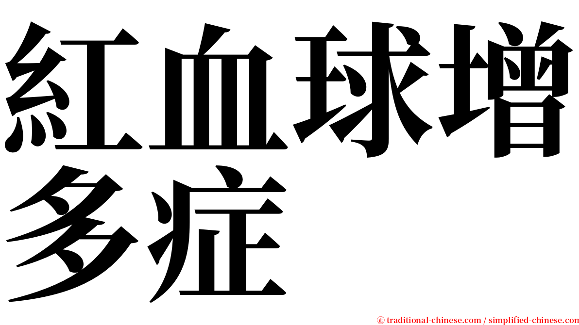 紅血球增多症 serif font