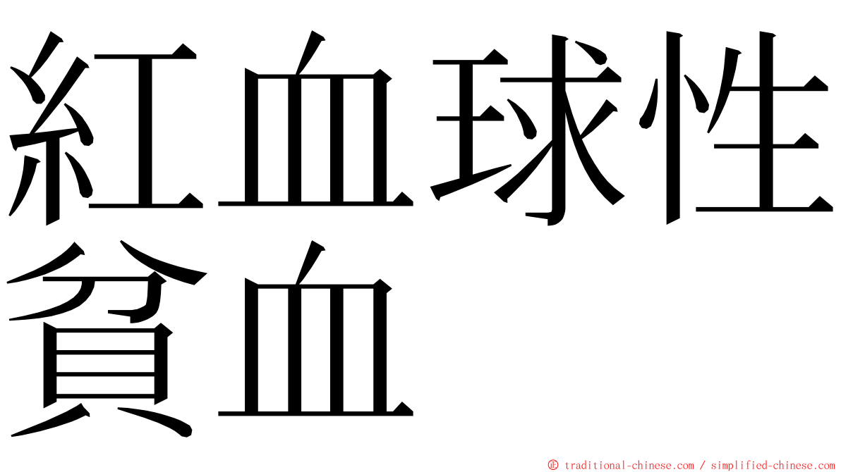 紅血球性貧血 ming font