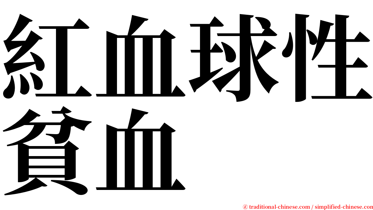 紅血球性貧血 serif font