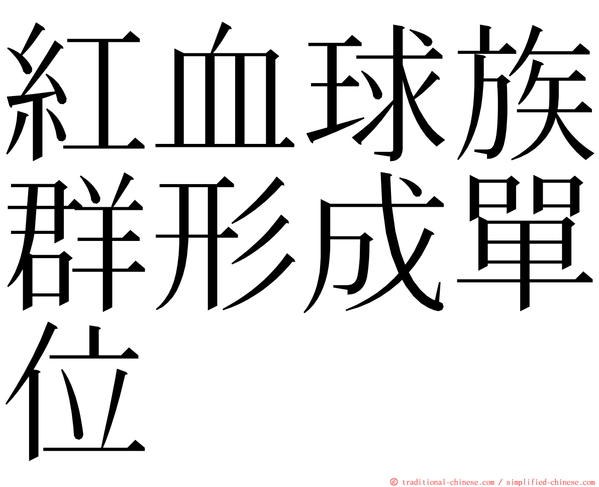 紅血球族群形成單位 ming font