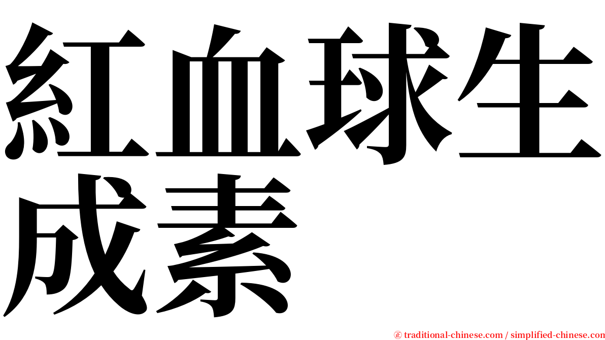 紅血球生成素 serif font