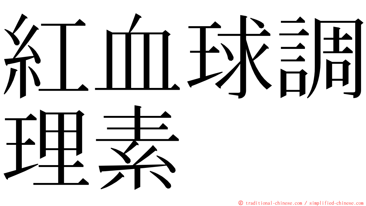 紅血球調理素 ming font