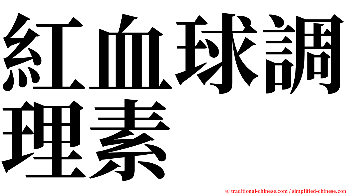 紅血球調理素 serif font