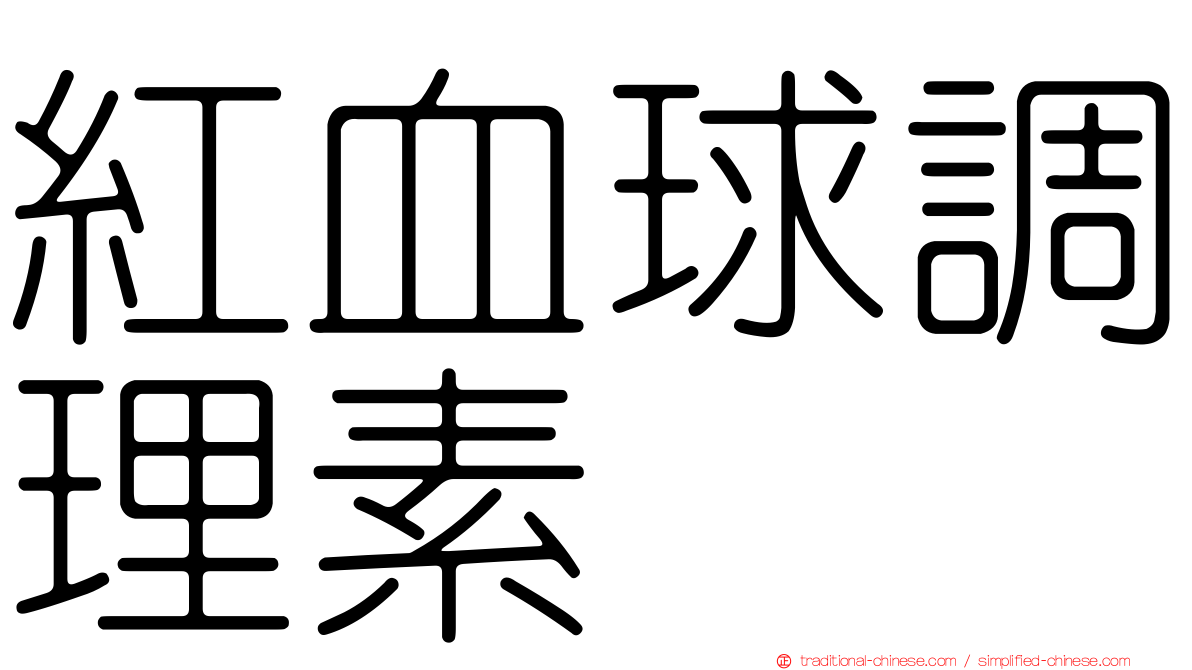 紅血球調理素