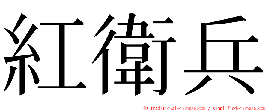 紅衛兵 ming font