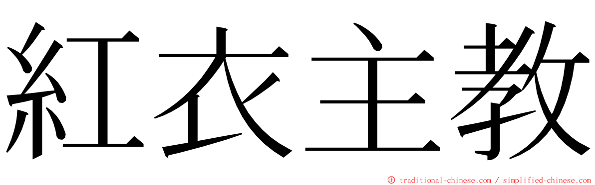 紅衣主教 ming font