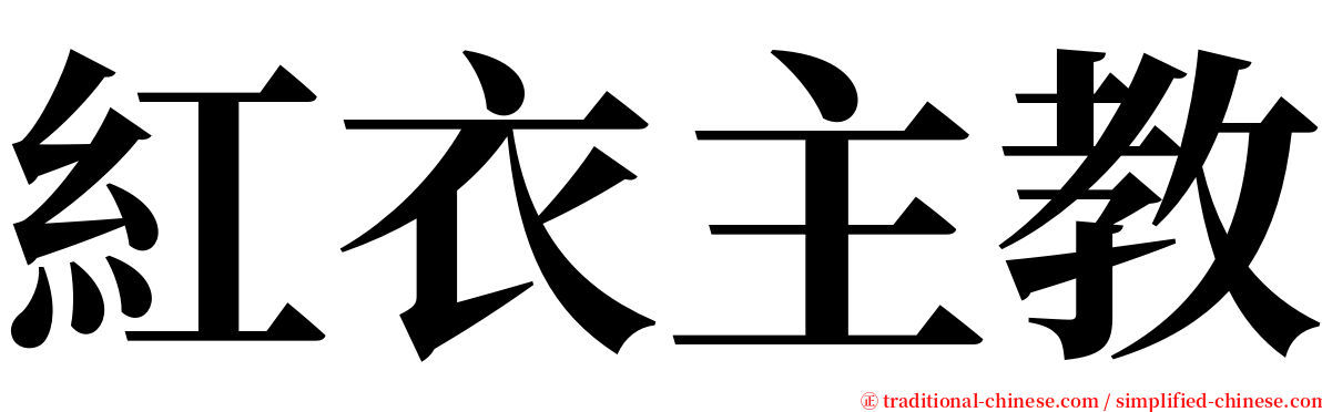 紅衣主教 serif font