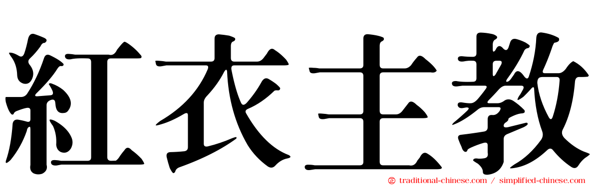 紅衣主教