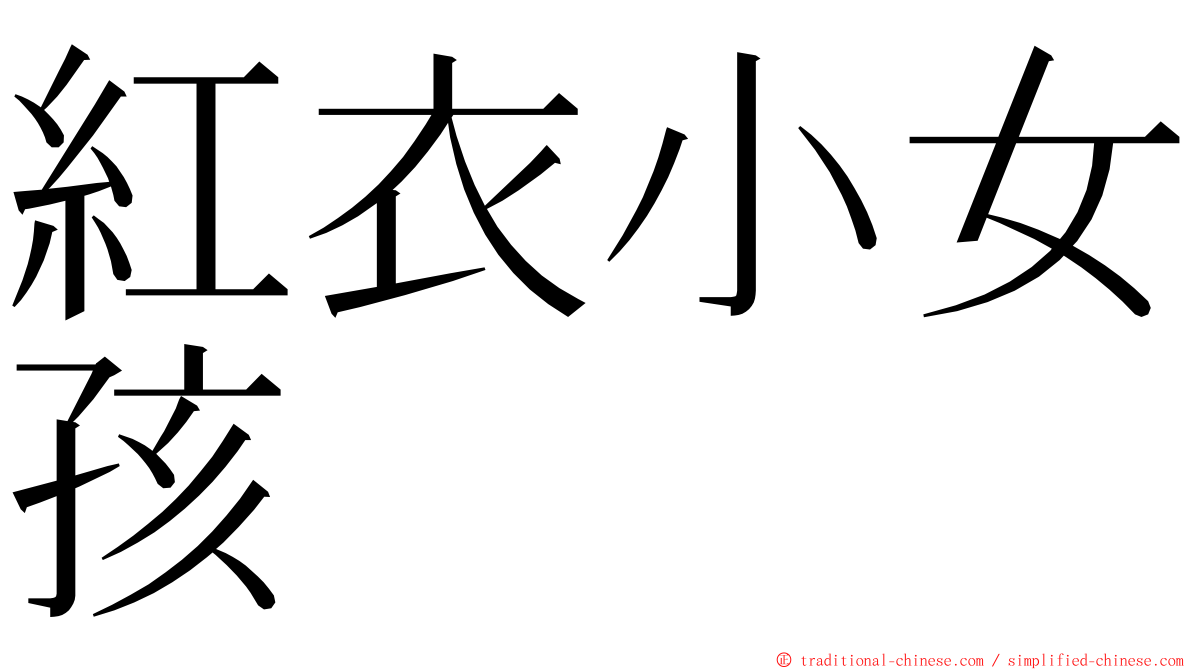 紅衣小女孩 ming font