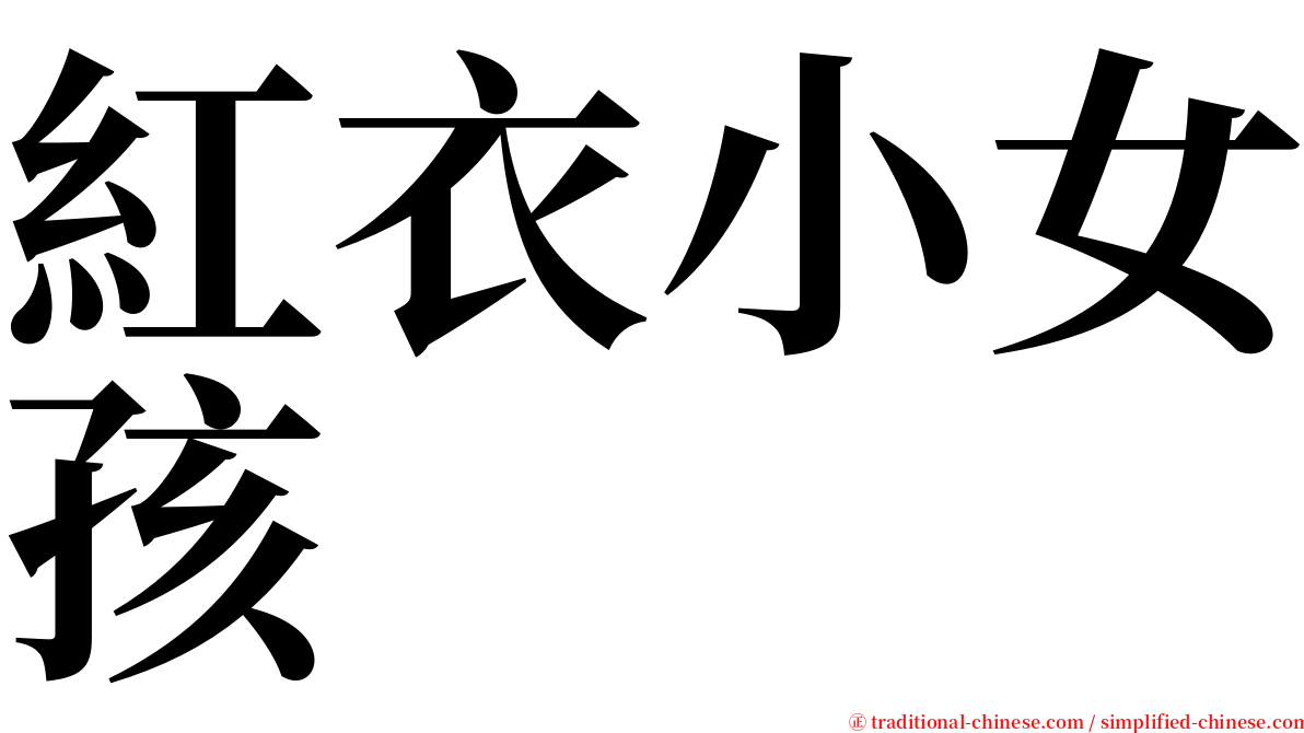 紅衣小女孩 serif font