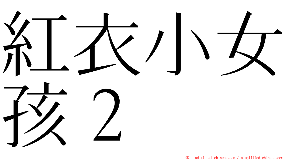 紅衣小女孩２ ming font