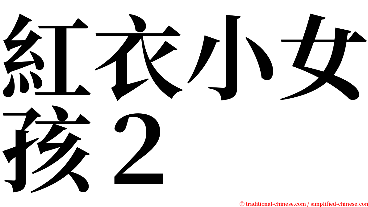 紅衣小女孩２ serif font