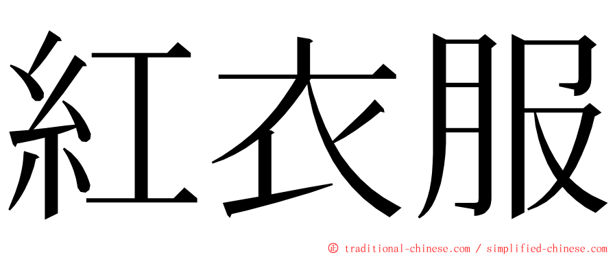 紅衣服 ming font