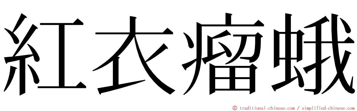 紅衣瘤蛾 ming font