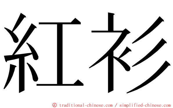 紅衫 ming font