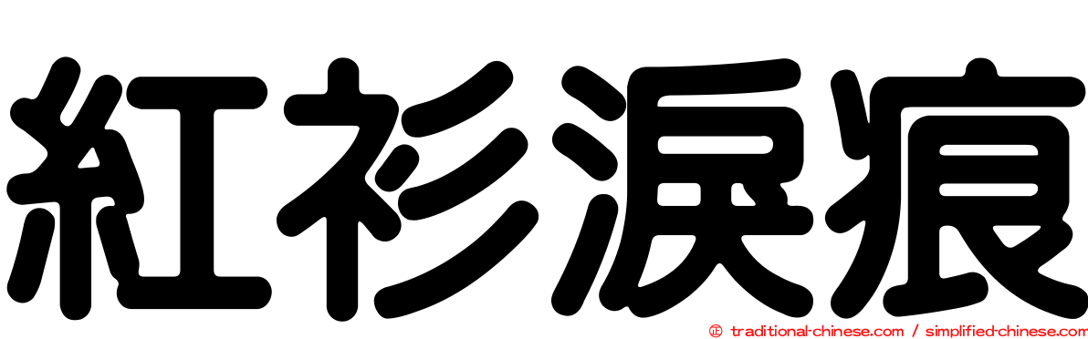 紅衫淚痕