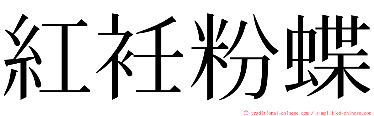 紅衽粉蝶 ming font