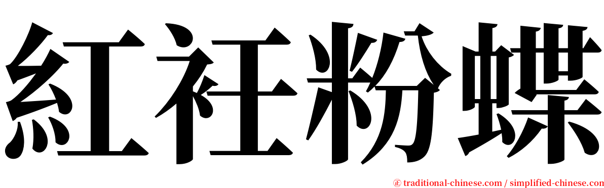 紅衽粉蝶 serif font