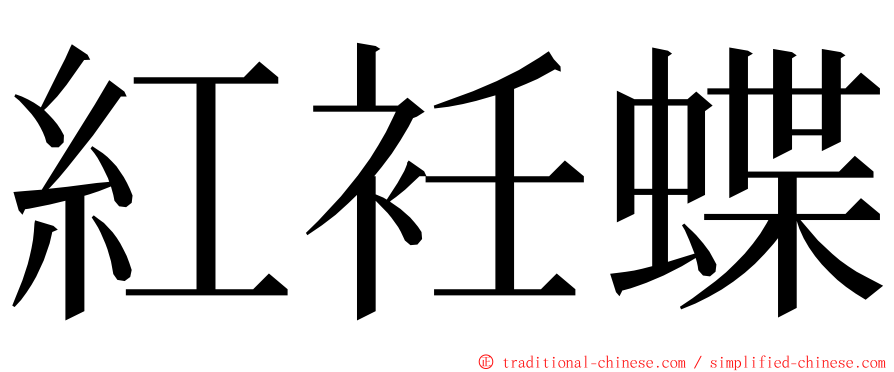 紅衽蝶 ming font