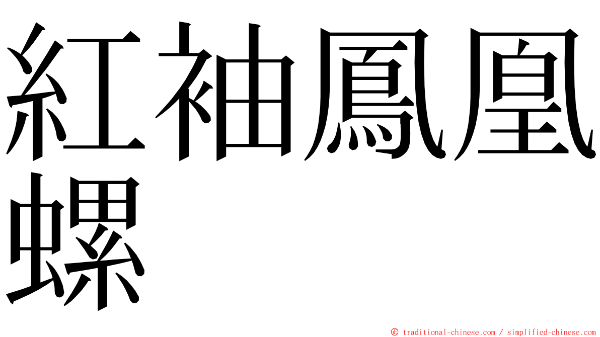 紅袖鳳凰螺 ming font