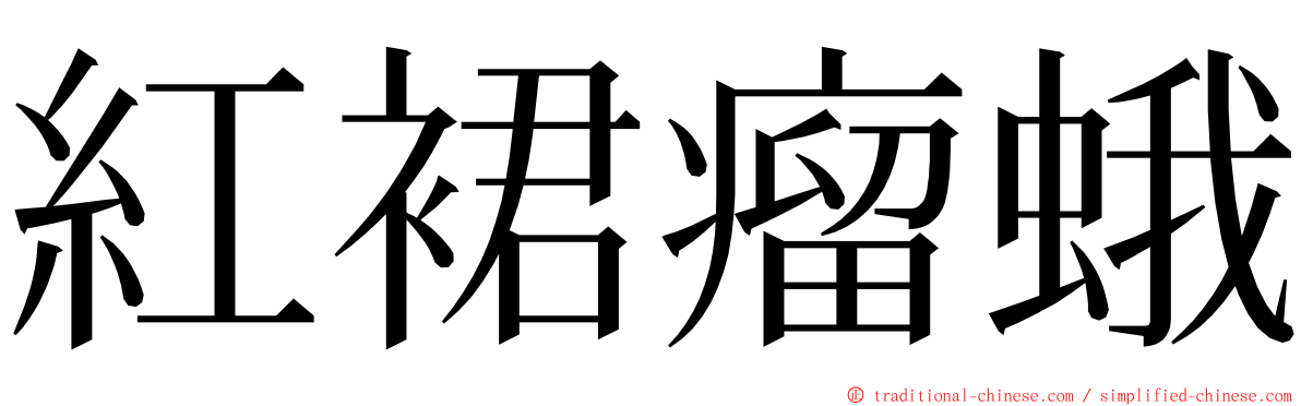 紅裙瘤蛾 ming font