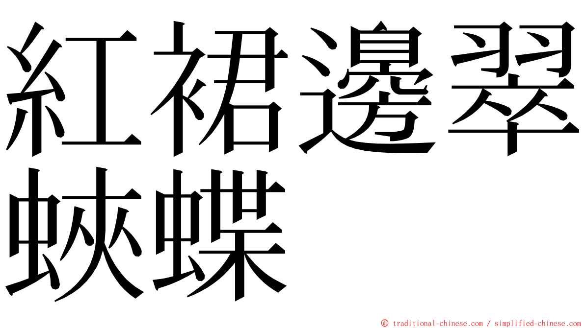 紅裙邊翠蛺蝶 ming font