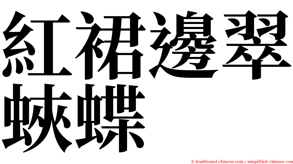 紅裙邊翠蛺蝶 serif font