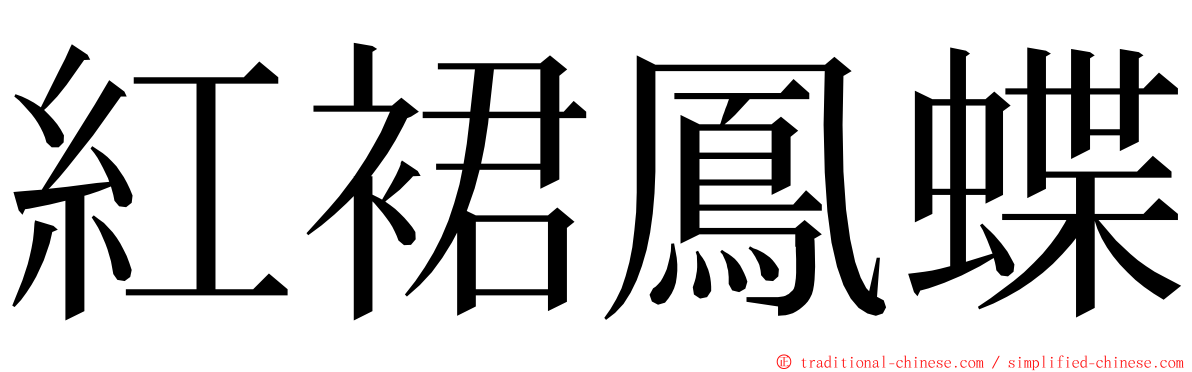 紅裙鳳蝶 ming font