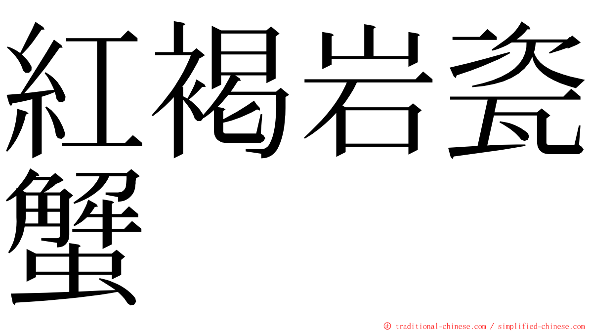 紅褐岩瓷蟹 ming font