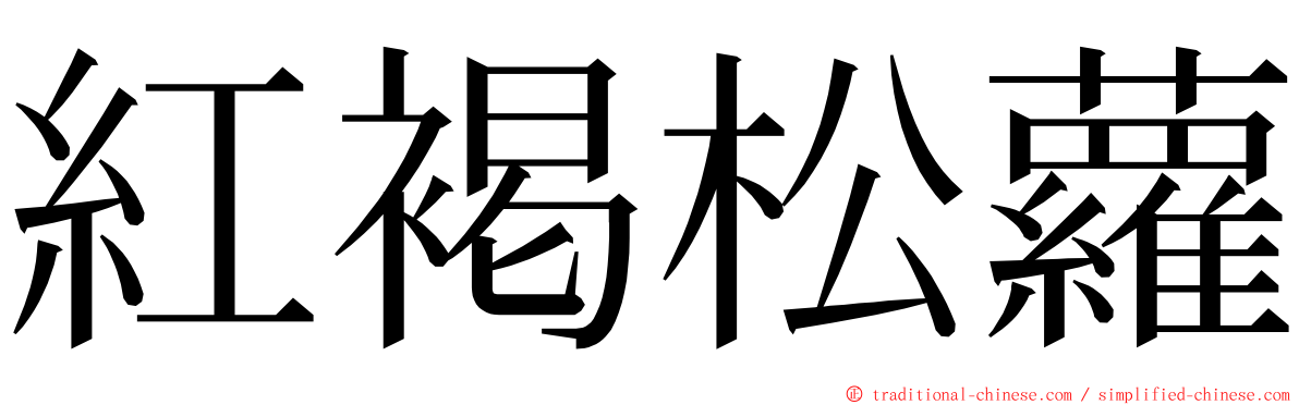 紅褐松蘿 ming font