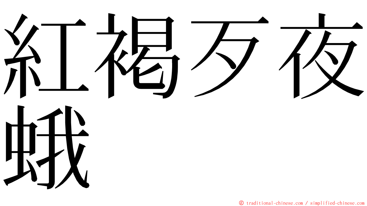 紅褐歹夜蛾 ming font