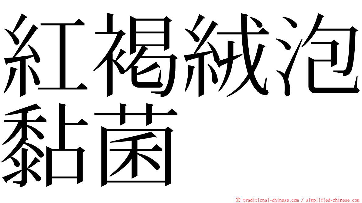 紅褐絨泡黏菌 ming font