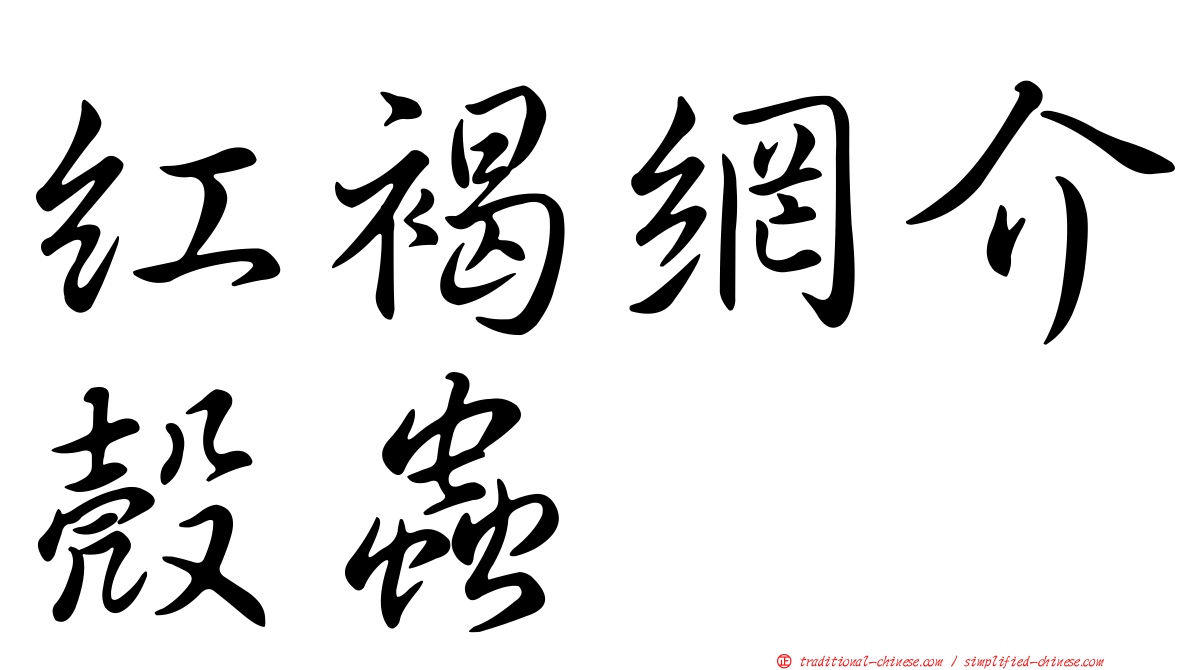 紅褐網介殼蟲