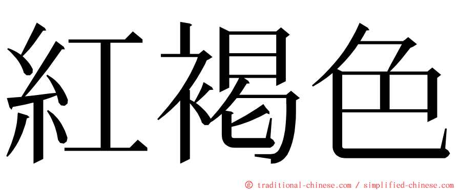 紅褐色 ming font