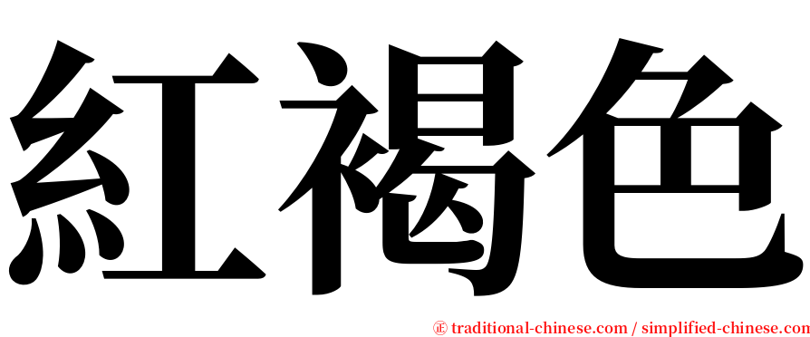 紅褐色 serif font