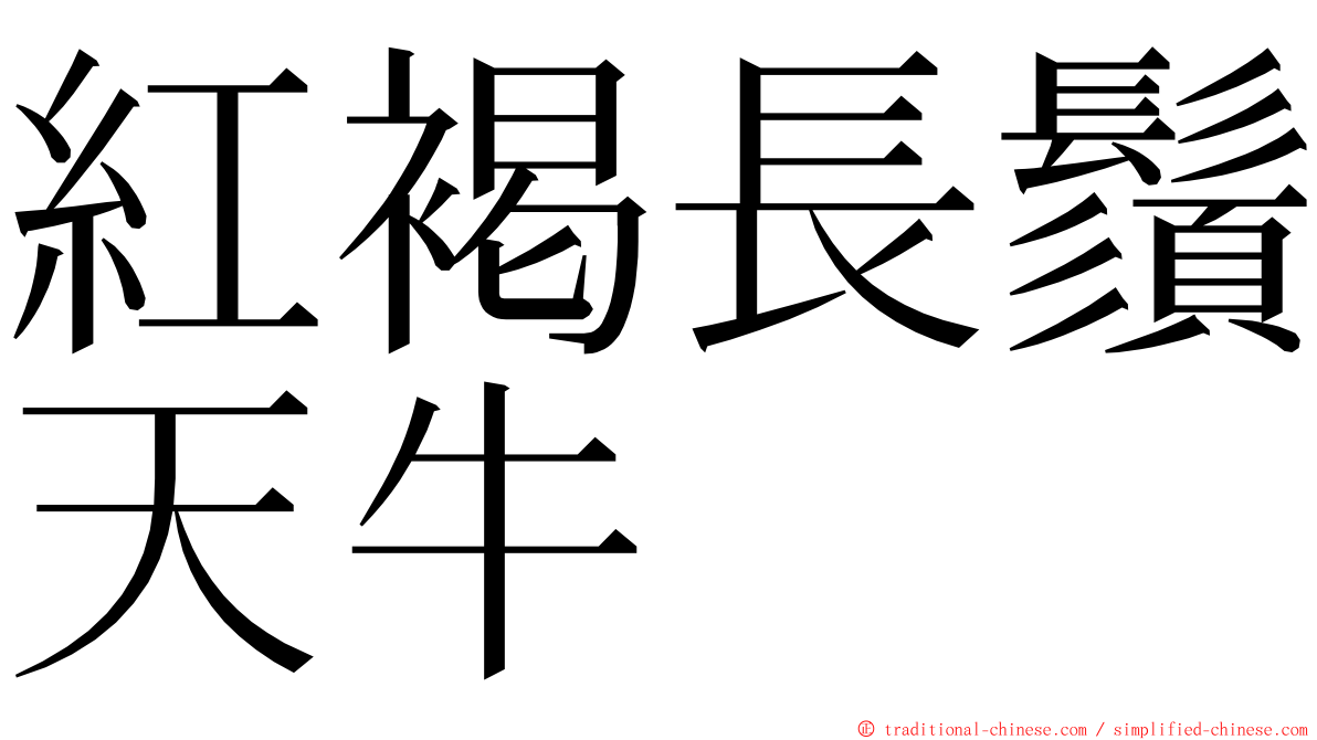 紅褐長鬚天牛 ming font