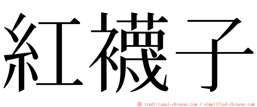 紅襪子 ming font