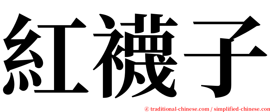 紅襪子 serif font