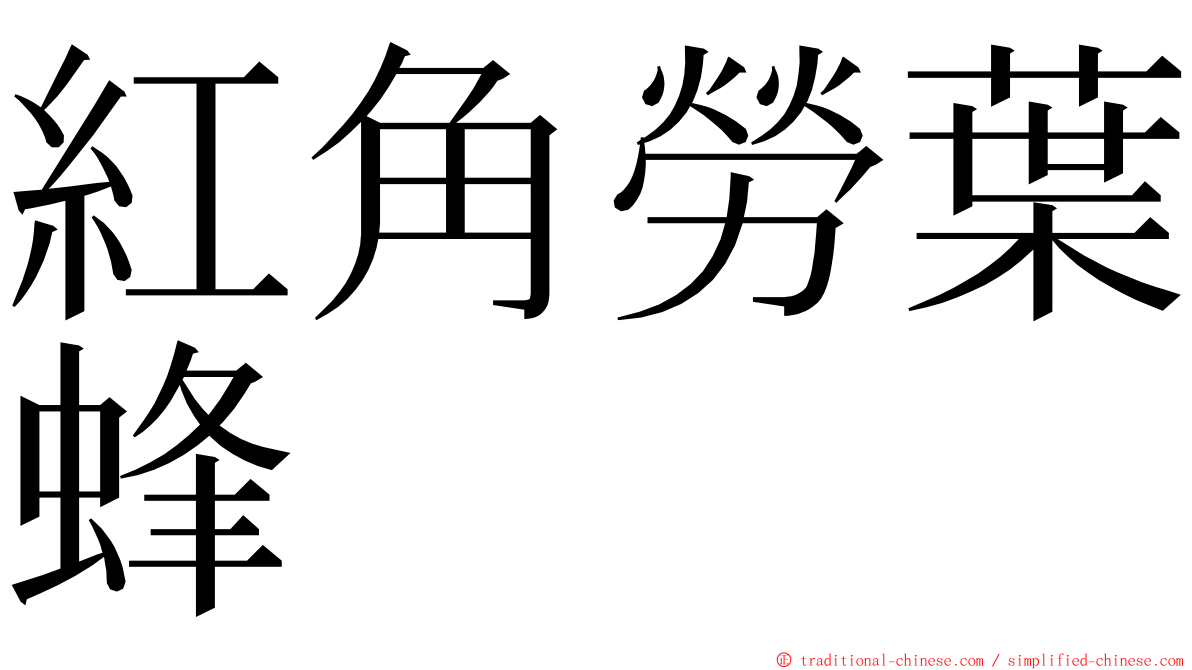 紅角勞葉蜂 ming font