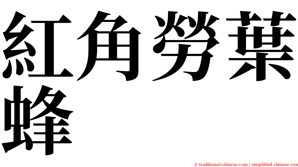 紅角勞葉蜂 serif font