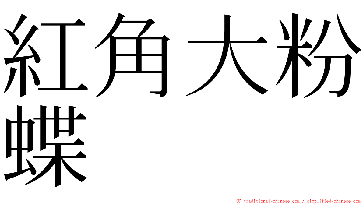 紅角大粉蝶 ming font