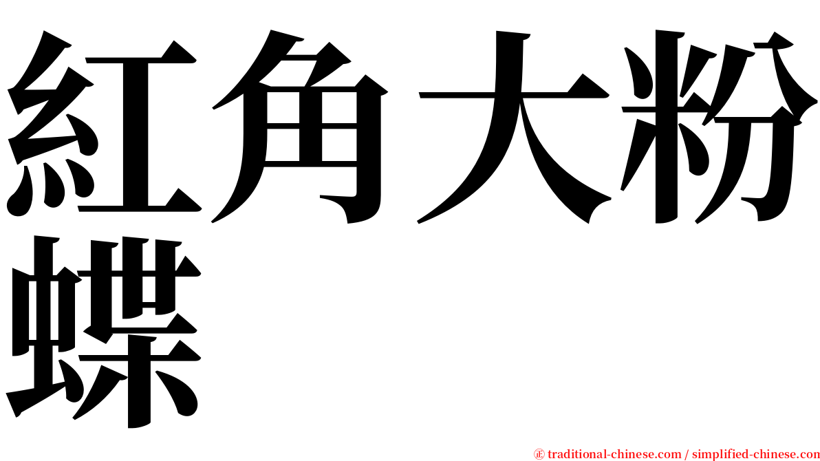 紅角大粉蝶 serif font