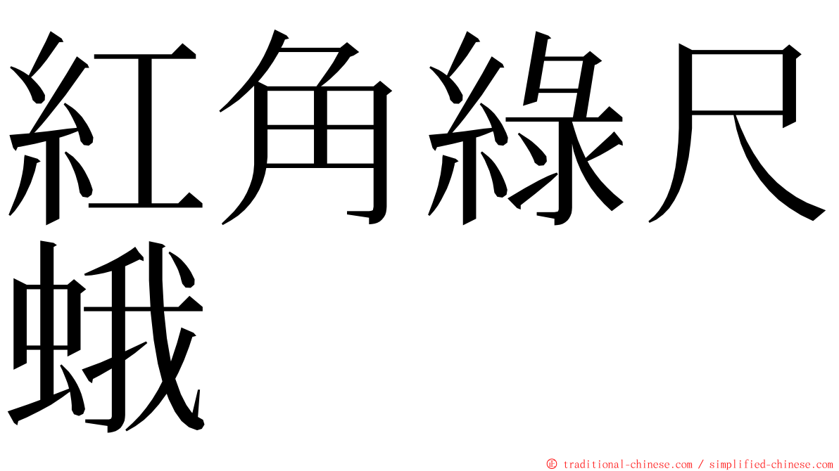 紅角綠尺蛾 ming font