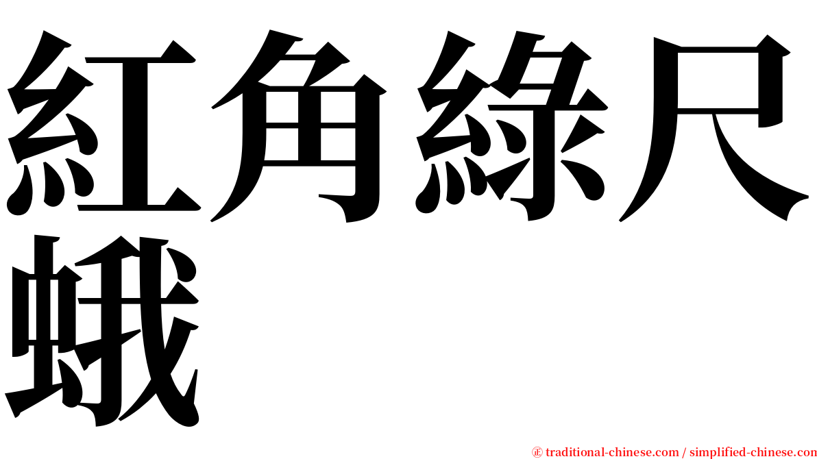 紅角綠尺蛾 serif font