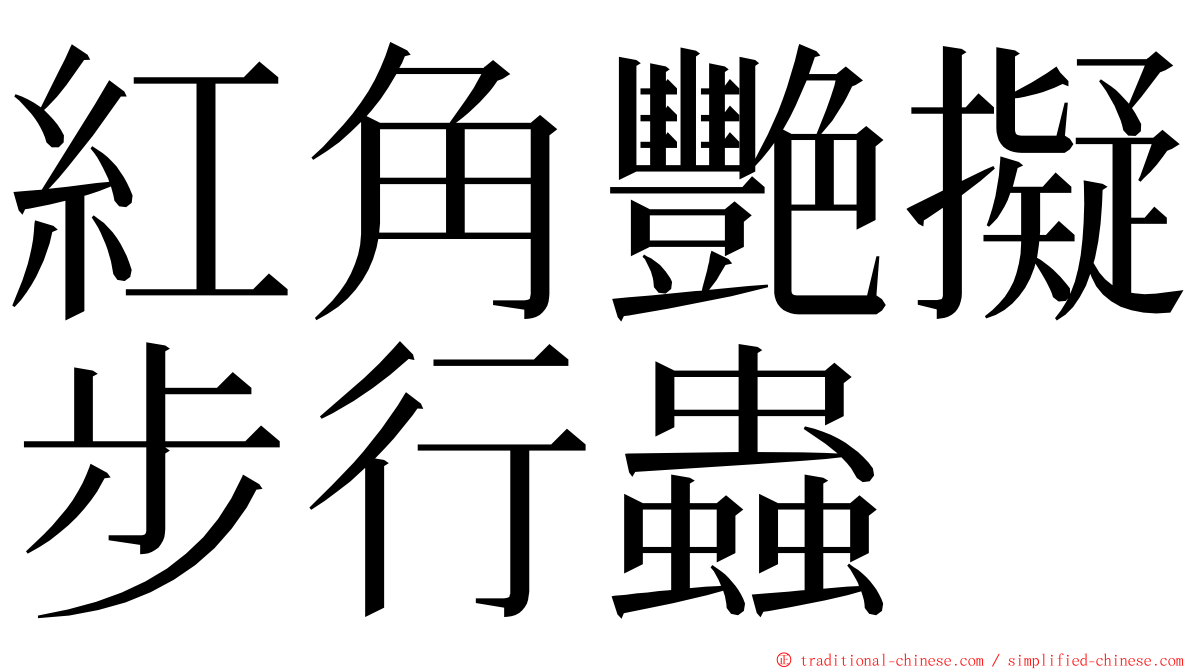 紅角艷擬步行蟲 ming font