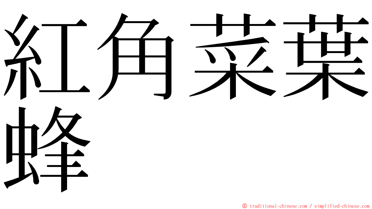 紅角菜葉蜂 ming font