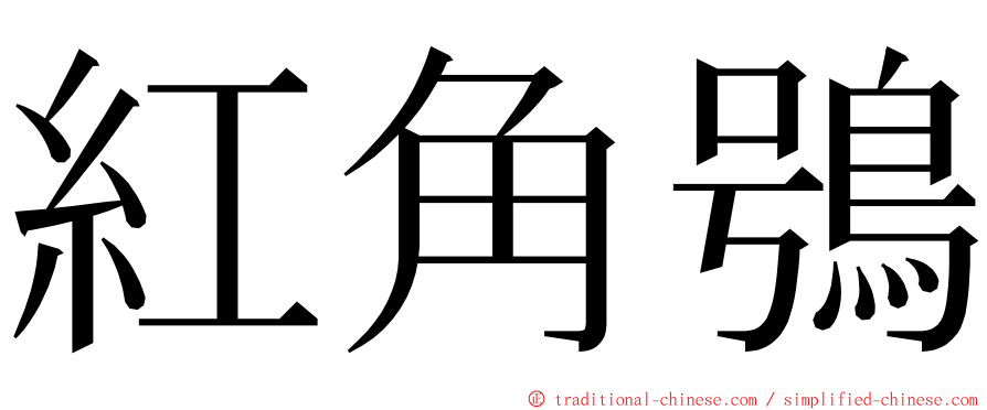 紅角鴞 ming font